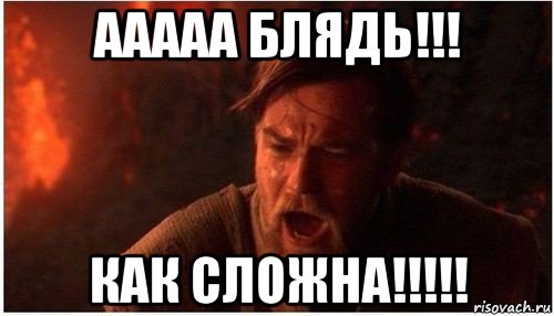 ааааа блядь!!! как сложна!!!!!