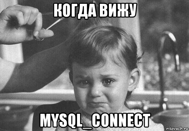 когда вижу mysql_connect, Мем  обида