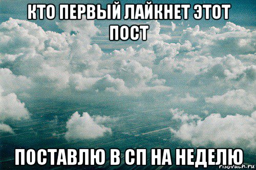 кто первый лайкнет этот пост поставлю в сп на неделю, Мем облака