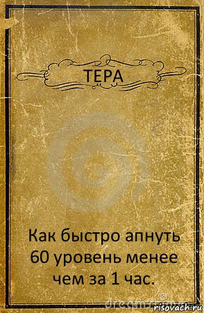 ТЕРА Как быстро апнуть 60 уровень менее чем за 1 час., Комикс обложка книги