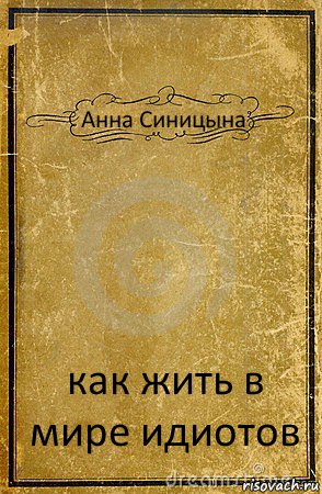 Анна Синицына как жить в мире идиотов, Комикс обложка книги