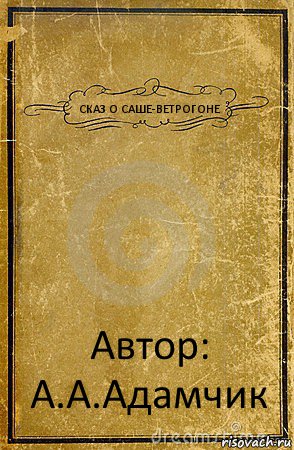 СКАЗ О САШЕ-ВЕТРОГОНЕ Автор: А.А.Адамчик, Комикс обложка книги