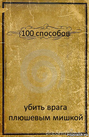 100 способов убить врага плюшевым мишкой, Комикс обложка книги