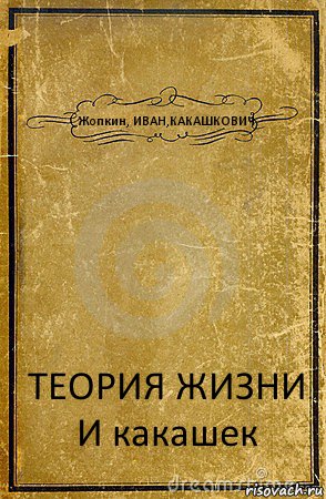 Жопкин, ИВАН,КАКАШКОВИЧ ТЕОРИЯ ЖИЗНИ И какашек, Комикс обложка книги