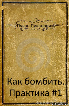 Пукан Пуканович Как бомбить. Практика #1, Комикс обложка книги