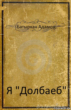 Батырхан Адамов Я "Долбаеб", Комикс обложка книги