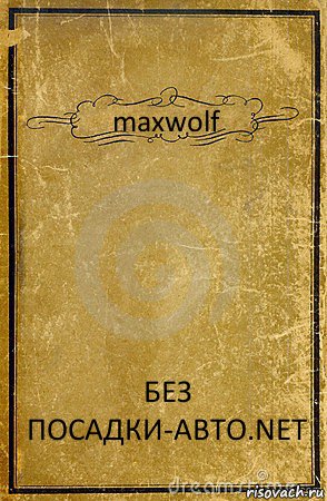 maxwolf БЕЗ ПОСАДКИ-АВТО.NЕТ, Комикс обложка книги