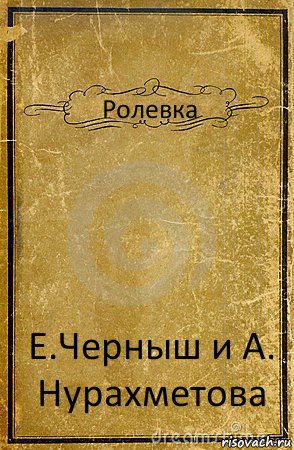 Ролевка Е.Черныш и А. Нурахметова, Комикс обложка книги