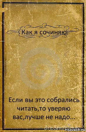 Как я сочиняю Если вы это собрались читать,то уверяю вас,лучше не надо..., Комикс обложка книги