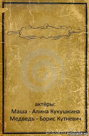  актёры:
Маша - Алина Кукушкина
Медведь - Борис Кутневич, Комикс обложка книги