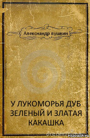 Алекснандр пушкин У ЛУКОМОРЬЯ ДУБ ЗЕЛЕНЫЙ И ЗЛАТАЯ КАКАШКА, Комикс обложка книги