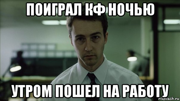 поиграл кф ночью утром пошел на работу, Мем Очень смешно