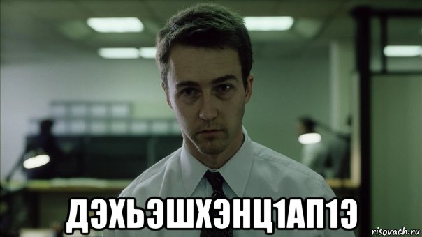  дэхьэшхэнц1ап1э, Мем Очень смешно