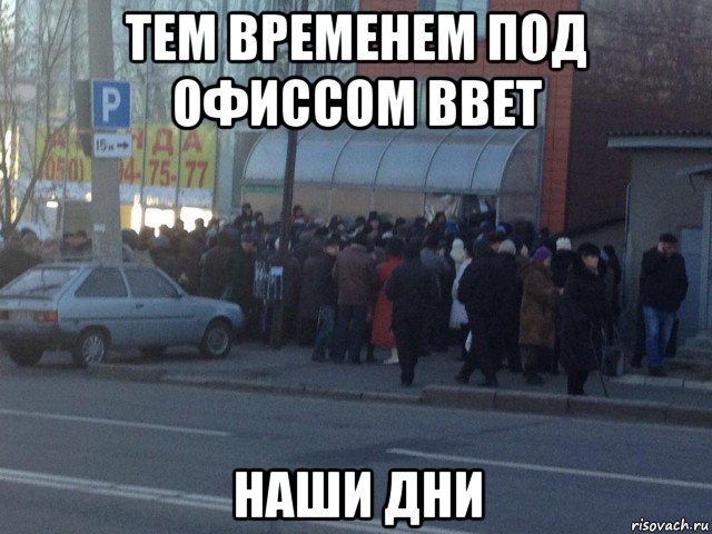 тем временем под офиссом bbet наши дни
