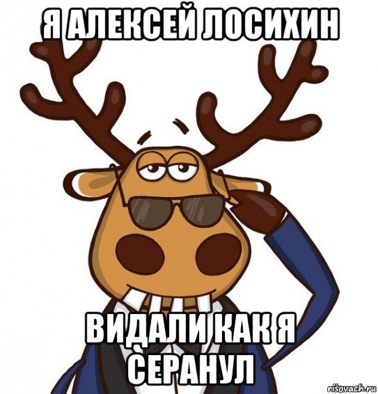 я алексей лосихин видали как я серанул