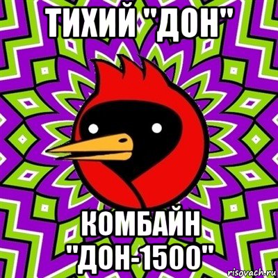 тихий "дон" комбайн "дон-1500", Мем Омская птица