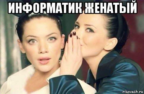 информатик женатый , Мем  Он