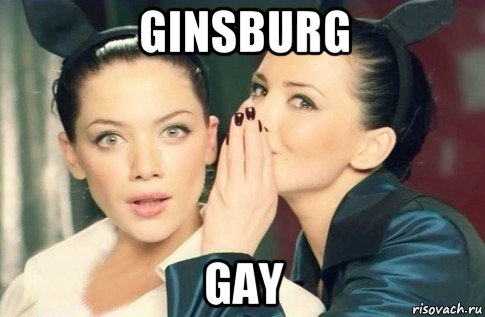 ginsburg gay, Мем  Он