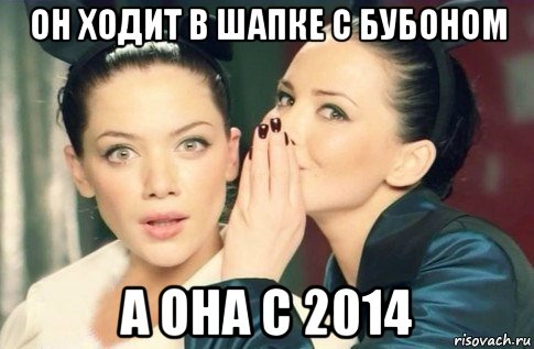 он ходит в шапке с бубоном а она с 2014, Мем  Он