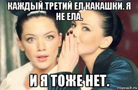 каждый третий ел какашки. я не ела. и я тоже нет., Мем  Он