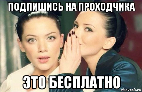 подпишись на проходчика это бесплатно, Мем  Он