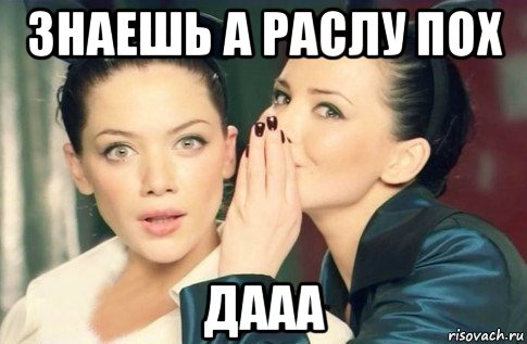 знаешь а раслу пох дааа, Мем  Он