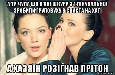 а ти чула шо п'яні шкури з 1 лікувальної зробили груповуху в свиста на хаті а хазяїн розігнав прітон, Мем  Он