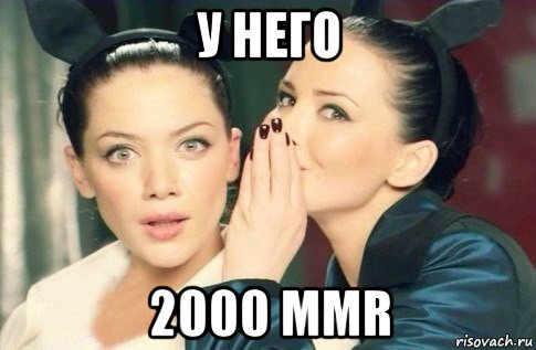 у него 2000 mmr, Мем  Он