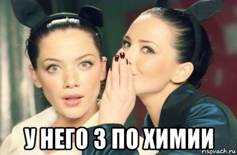  у него 3 по химии, Мем  Он