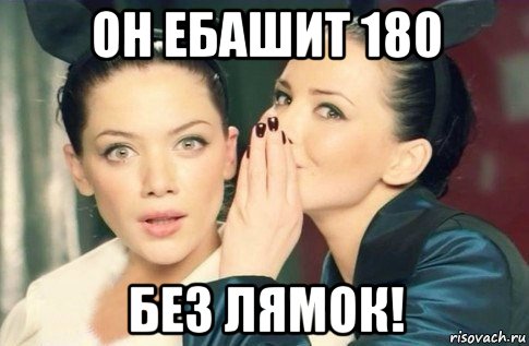 он ебашит 180 без лямок!, Мем  Он