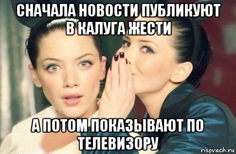 сначала новости публикуют в калуга жести а потом показывают по телевизору, Мем  Он