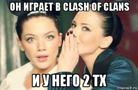 он играет в clash of clans и у него 2 тх, Мем  Он