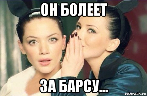 он болеет за барсу..., Мем  Он