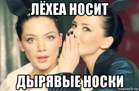 лёхеа носит дырявые носки, Мем  Он