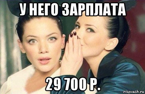 у него зарплата 29 700 р., Мем  Он