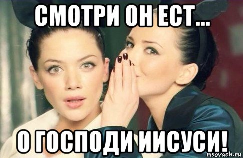 смотри он ест... о господи иисуси!, Мем  Он