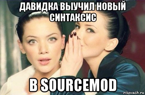 давидка выучил новый синтаксис в sourcemod, Мем  Он