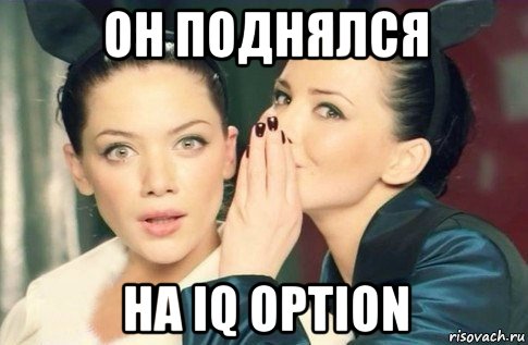 он поднялся на iq option, Мем  Он