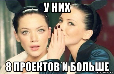 у них 8 проектов и больше, Мем  Он