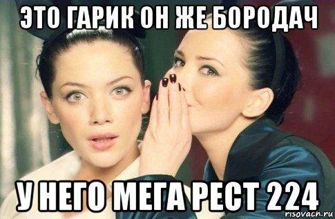 это гарик он же бородач у него мега рест 224, Мем  Он