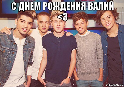 с днем рождения валий <3 