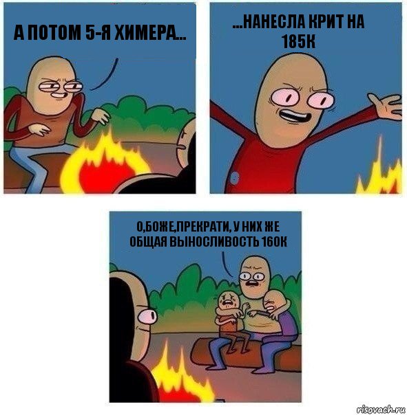 А потом 5-я Химера... ...нанесла крит на 185К О,боже,прекрати, у них же общая выносливость 160К, Комикс   Они же еще только дети Крис