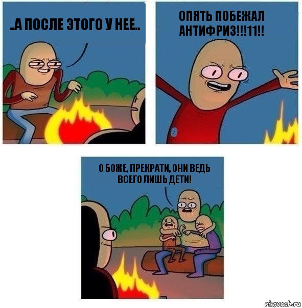 ..а после этого у нее.. опять побежал АНТИФРИЗ!!!11!! О Боже, прекрати, они ведь всего лишь дети!, Комикс   Они же еще только дети Крис