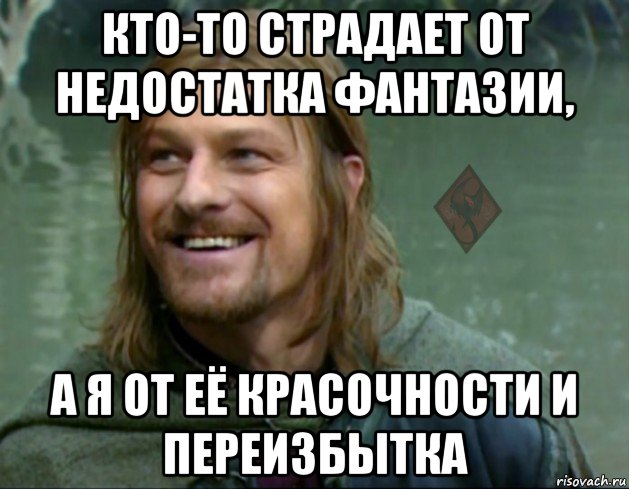 кто-то страдает от недостатка фантазии, а я от её красочности и переизбытка, Мем ОР Тролль Боромир