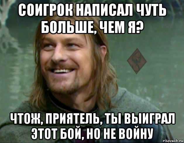 http://risovach.ru/upload/2016/03/mem/or-troll-boromir_109369528_orig_.jpg