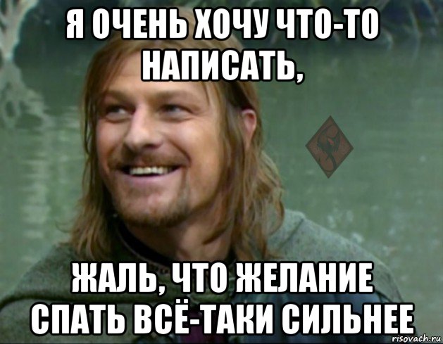 я очень хочу что-то написать, жаль, что желание спать всё-таки сильнее, Мем ОР Тролль Боромир