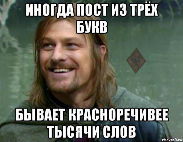 иногда пост из трёх букв бывает красноречивее тысячи слов, Мем ОР Тролль Боромир