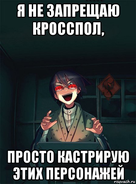я не запрещаю кросспол, просто кастрирую этих персонажей