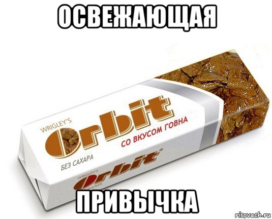 освежающая привычка