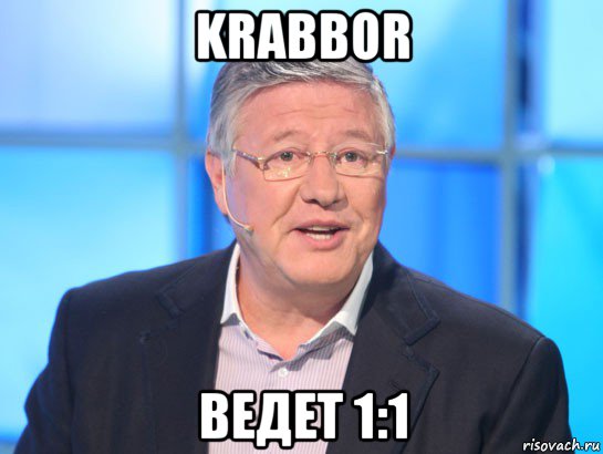 krabbor ведет 1:1, Мем Орлов